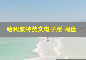 哈利波特英文电子版 网盘